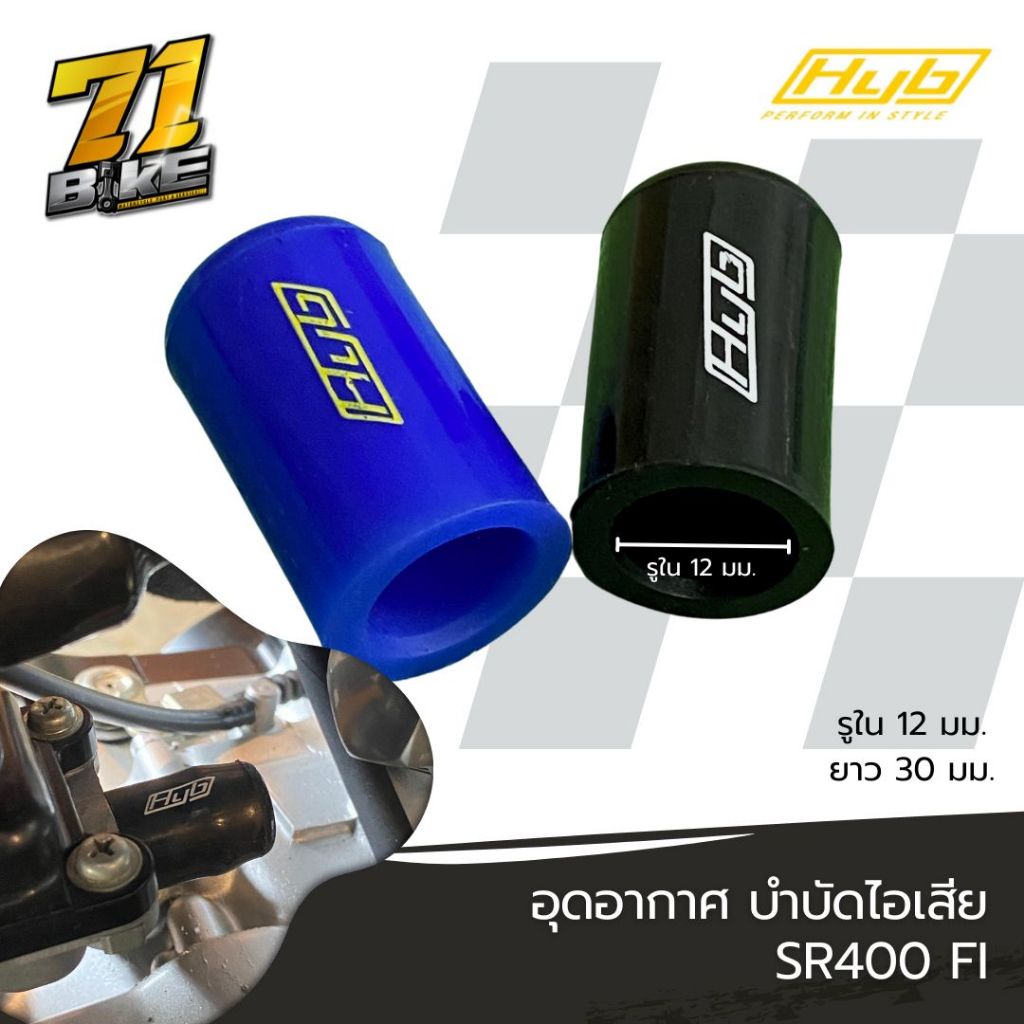 ตัวอุดอากาศ อุดท่อบำบัดไอเสีย SR400Fi Hyb