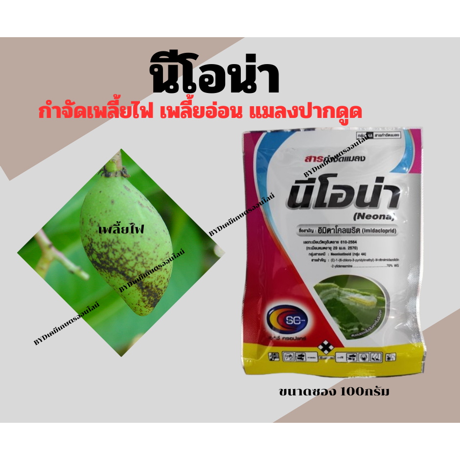 นีโอน่า ขนาด100กรัม สารอิมิดาโคลพริด เข้มข้น70%WG(สารเดียวกับ โปรวาโด) สุดยอดสารกำจัดเพลี้ยและแมลงปากดูดยอดนิยม