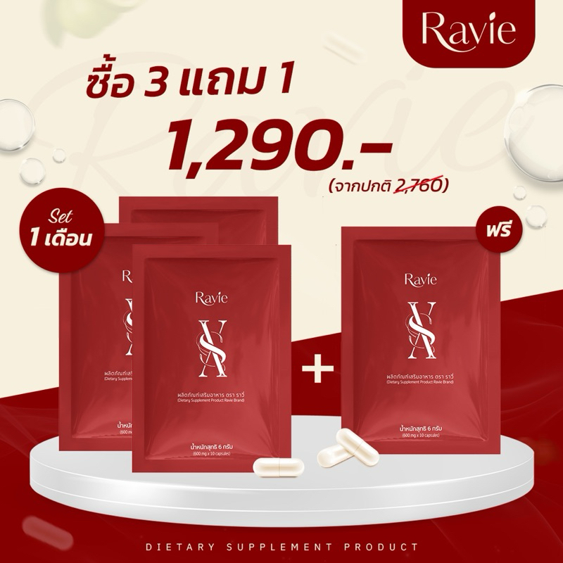 อาหารเสริม Ravie XS คุมหิวนาน เผาผลาญไขมัน 2 เท่า ลงเร็ว ลงไว ไม่โยโย่ [ซื้อ 3แถม1 ]