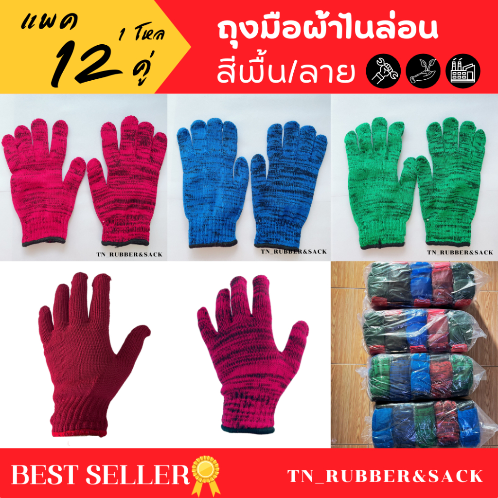 ถุงมือยกโหล (12 คุ่) พร้อมส่ง ถุงมือตัดอ้อย/เกษตรกรรม ถุงมือผ้าไนล่อน