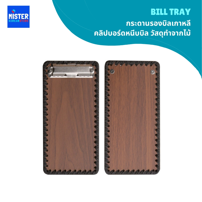 กระดานรองบิลเกาหลี คลิปบอร์ดหนีบบิล วัสดุทำจากไม้ BILL TRAY 빌지꽂이