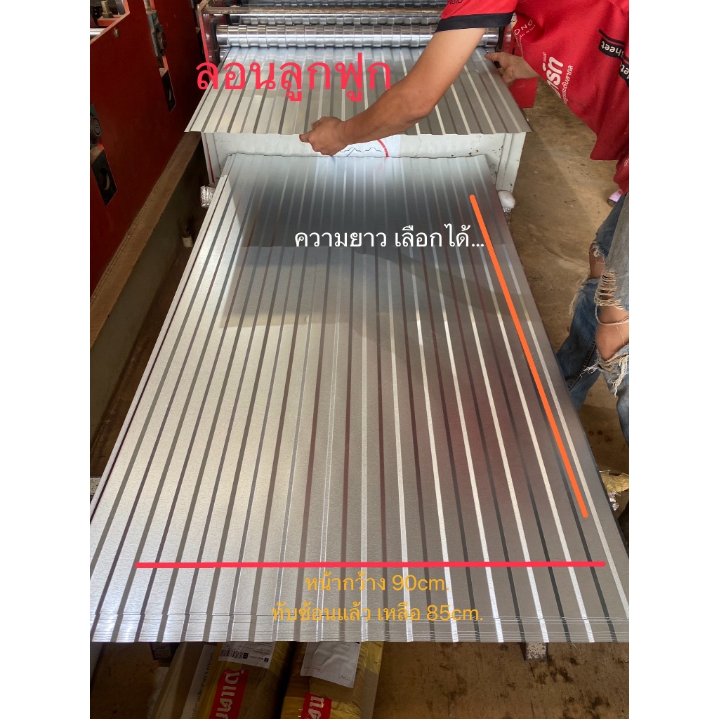 เมทัลชีท อลูซิงค์ ลอนลูกฟูก ทำฝ้า ทำผนัง งาน DIY ขนาดกว้าง90cm (ทับซ้อนแล้วเหลือ85cm) 0.50-2.0เมตร