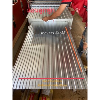 เมทัลชีท อลูซิงค์ ลอนลูกฟูก ทำฝ้า ทำผนัง งาน DIY ขนาดกว้าง90…