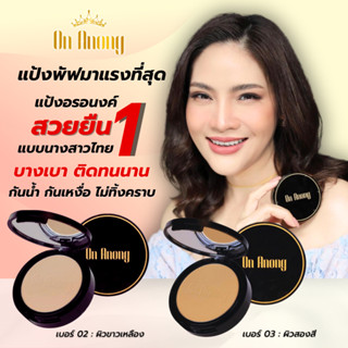 On anong แป้งพัพฟ์ อรอนงค์ สวยบางเบาธรรมชาติแบบนางสาวไทย มี …
