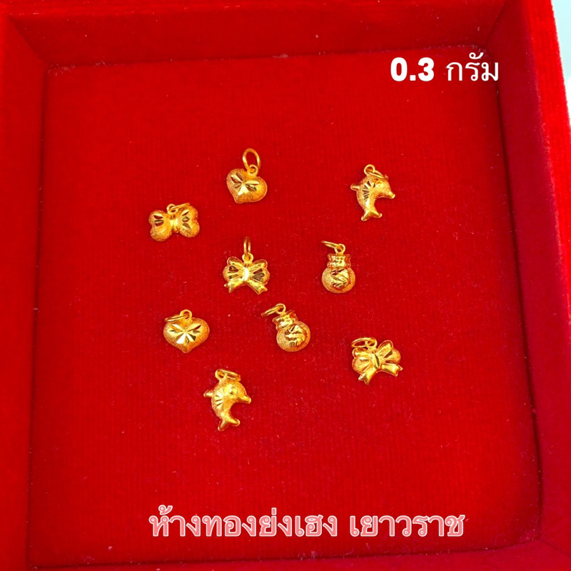 จี้ทอง0.3กรัม Yonghenggoldทองคำแท้96.5%