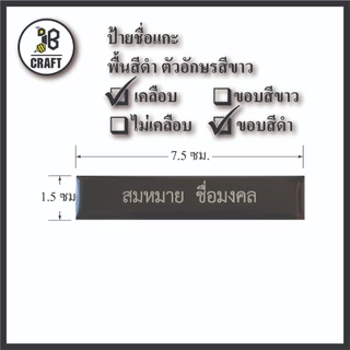 *แจ้งชื่อทางแชท* ป้ายชื่อ เคลือบ ป้ายชื่อข้าราชการ ตัวอักษรสีขาว แบบเคลือบเรซิ่น