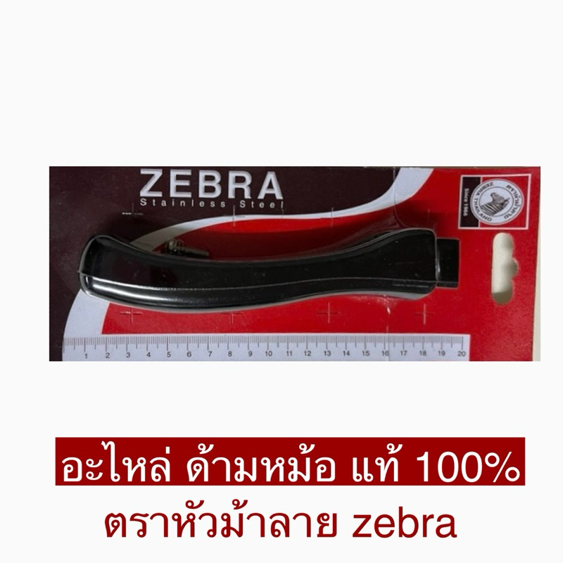 zebra อะไหล่ ด้ามหม้อ หัวม้าลาย ใช้ได้กับหม้อด้าม ตราหัวม้าลายทุกรุ่น ของแท้ 100%