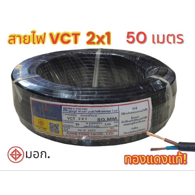 Vct 2x1 ความยาว 50 เมตร มาตรฐาน มอก.
