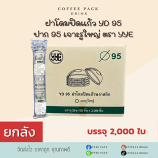 [ยกลัง 2,000 ใบ] ฝาโดม ปาก 95 เจาะรูใหญ่ ตรา YYE ## รบกวนลูก…