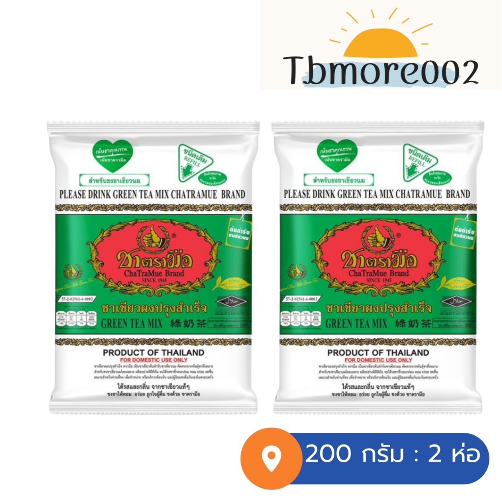 ชาตรามือ ชาเขียวนม 200 ก. 2 ถุง