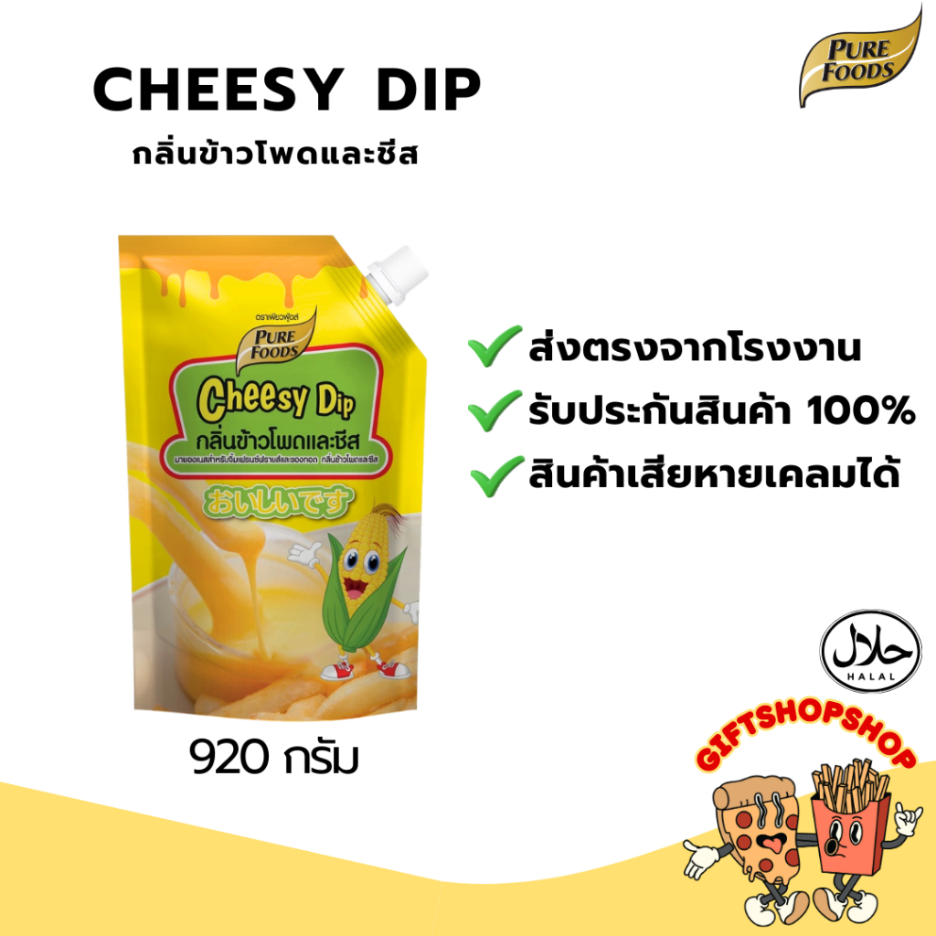 Cheesy Dip ชีสซี่ดิป กลิ่นข้าวโพดและชีส ขนาด 920 กรัม ตรา เพียวฟู้ดส์ มีฮาลาล จิ้มเฟรนซ์ฟรายส์ของทอด