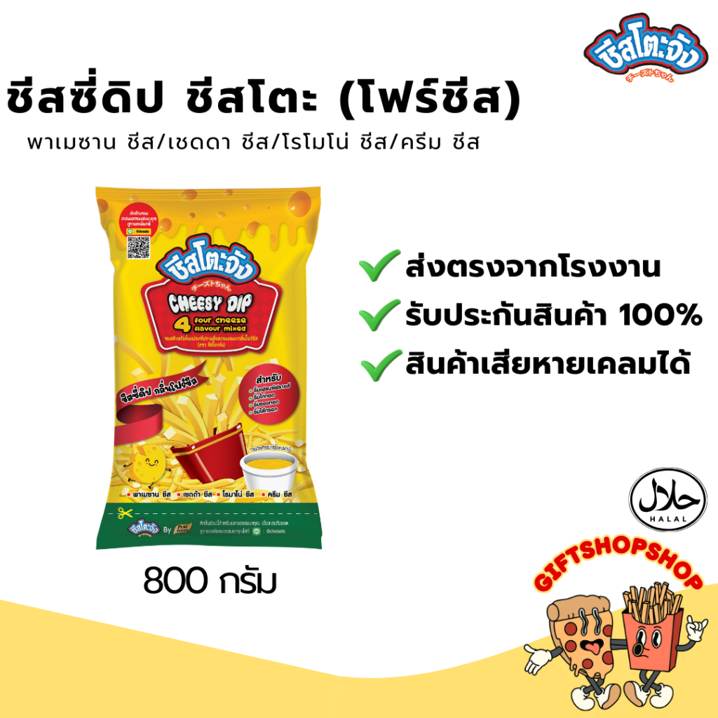 ชีสซี่ดิป ชีสโตะ โฟร์ชีส (4 cheese) ขนาด 800 กรัม ซอสชีส ชีสดิป ชีสซี่ดิป 4 ชีส หอมชีส เข้มข้น