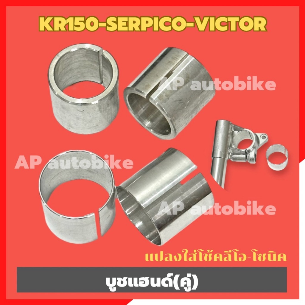 บูชแฮนด์KR150 SERPICO VICTOR (คู่) แปลงโช้คหน้าโซนิค-ลีโอ อะลูมิเนียม ปลอกแปลงโช้คเคอา บูชแฮนด์เคอา