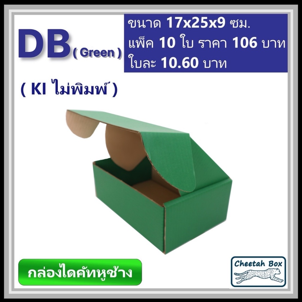 กล่องไดคัทหูช้างขนาด B รหัส DB สีเขียวด้านนอก (Cheetah Box) 17W x 25L x 9H cm.
