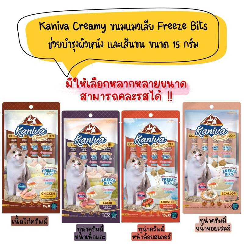 Kaniva Creamy ขนมแมวเลีย Freeze Bits ช่วยบำรุงผิวหนัง และเส้นขน ขนาด 15g