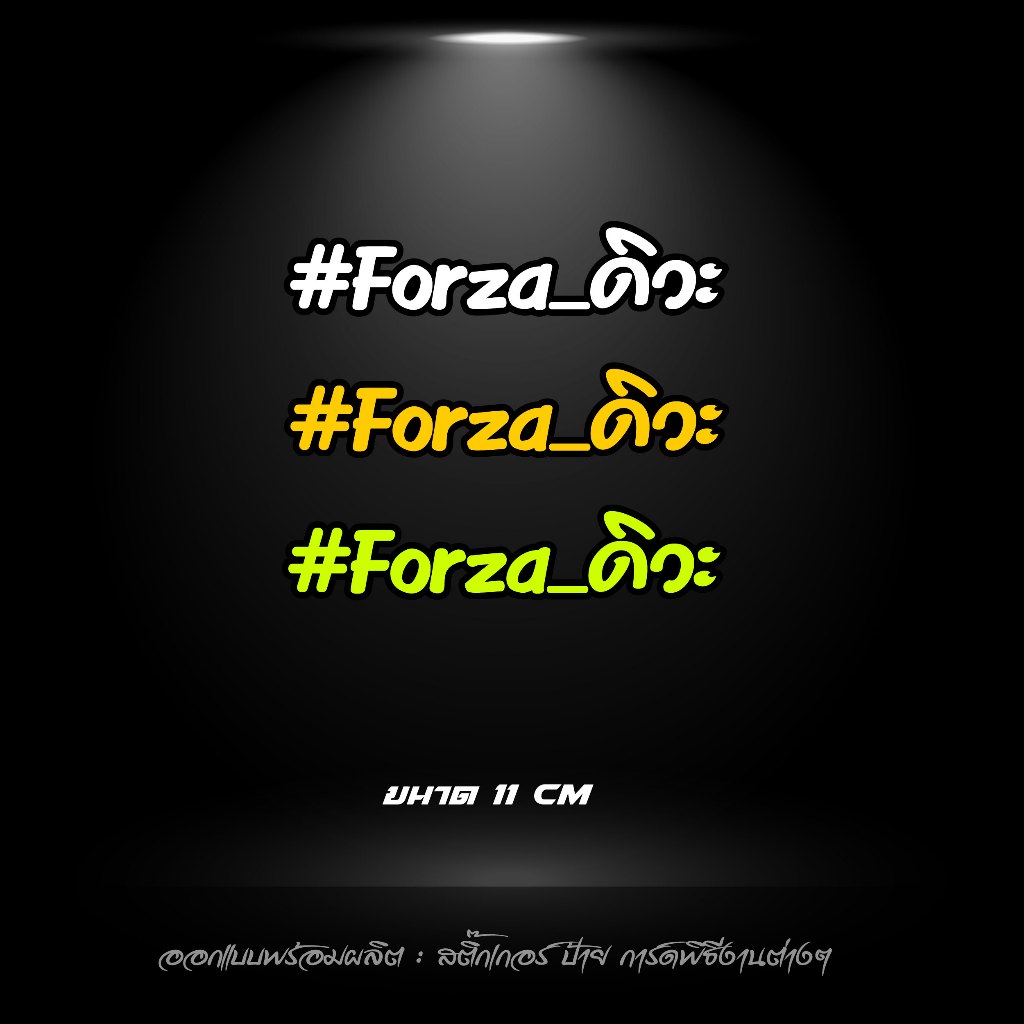 สติกเกอร์ Forzaดิวะ ฟอซ่าดิวะ สะท้อนแสง