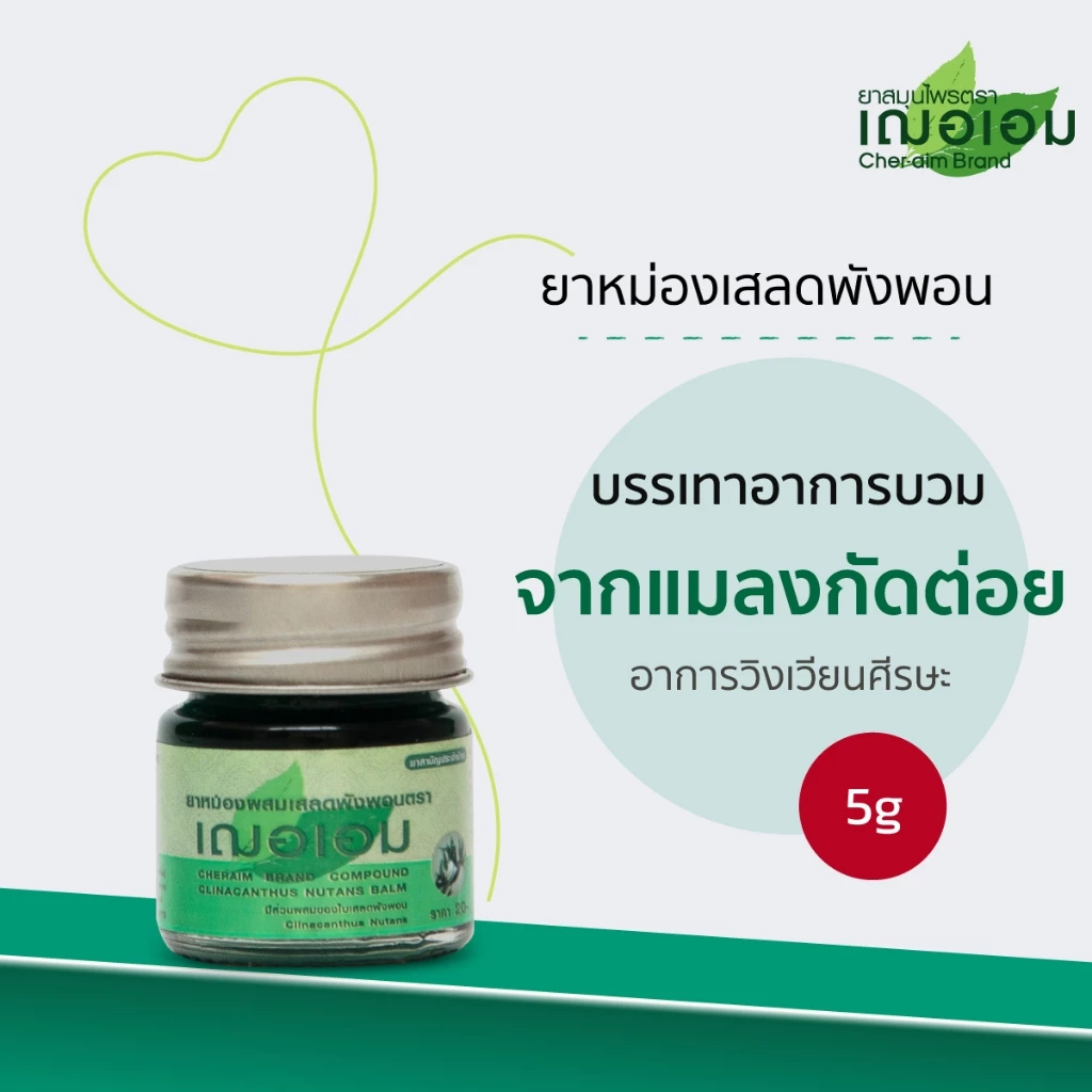 เฌอเอม ยาหม่องสูตรเสลดพังพอน ขนาด 5 กรัม