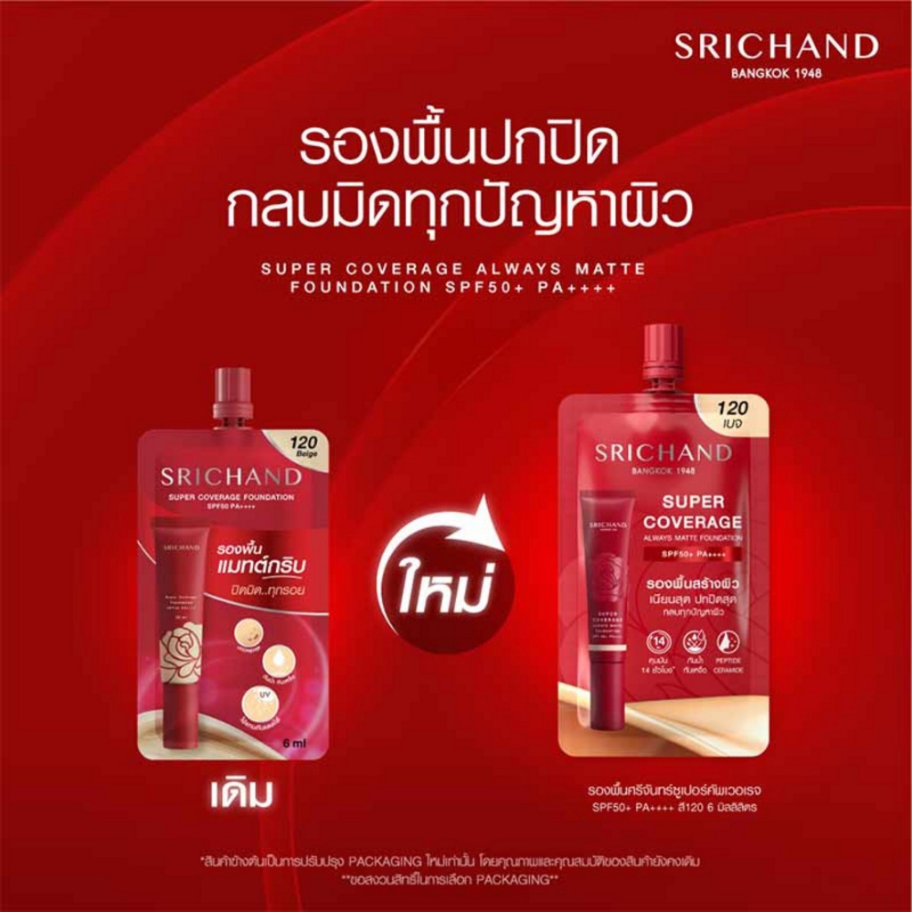 รองพื้น ศรีจันทร์  (ซองแดง) SRICHAND Super Coverage