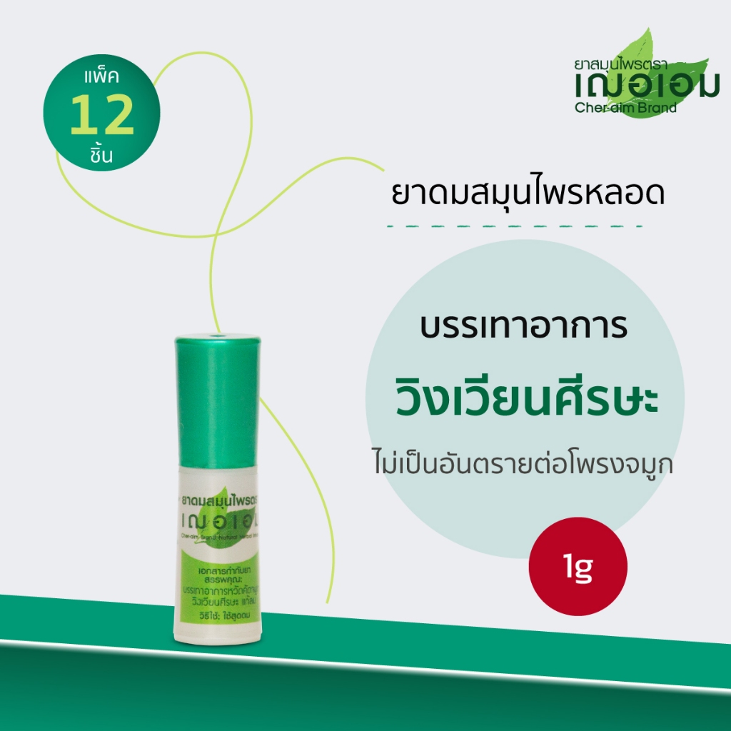 เฌอเอม ยาดมสมุนไพรหลอด ขนาด 1 กรัม (ยกโหล 12 ชิ้น)