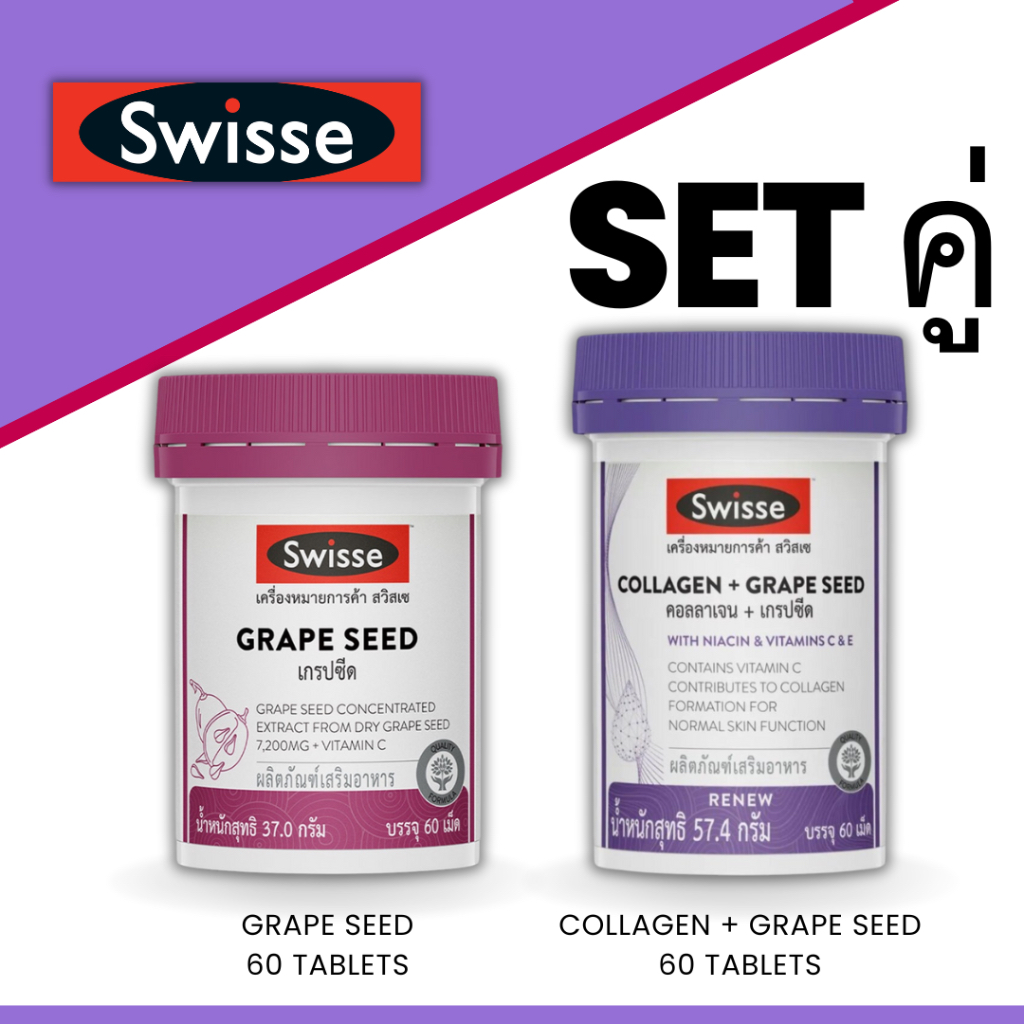 Swisse Collagen + Swisse Grape seed [SET] ผิวนุ่มเด้งสุขภาพดี + ลดรอยดำฝ้ากระ [EXP 01/26]
