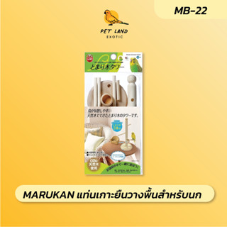 MB-22 แท่นเกาะยืนวางพื้นสำหรับนกขนาดเล็ก