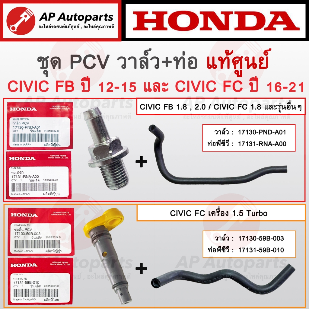 แท้ศูนย์ ! HONDA ชุด PCV Valve CIVIC FB FC / วาล์วหายใจ 17130-PND-A01 17130-59B003 / ท่อวาล์วหายใจ ท่อระบาย