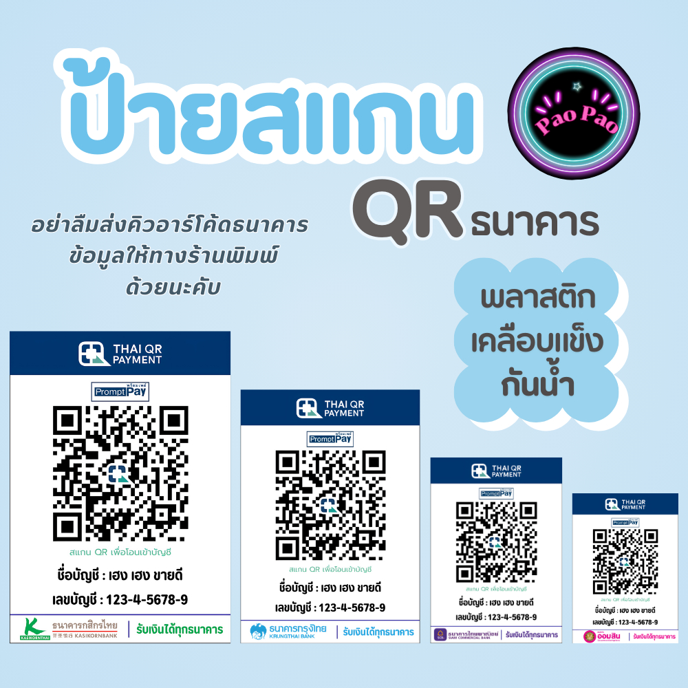 ป้ายสแกนชำระเงิน QR Code พร้อมเพย์ คิวอาร์โค้ด เคลือบพลาสติกแข็ง