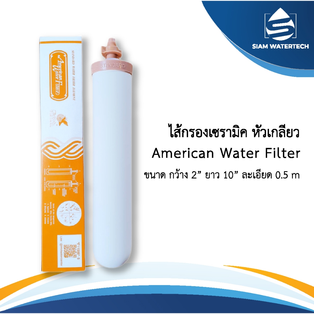 ไส้กรองน้ำ ไส้กรองเซรามิคส้มอเมริกา ขนาด 10 นิ้ว