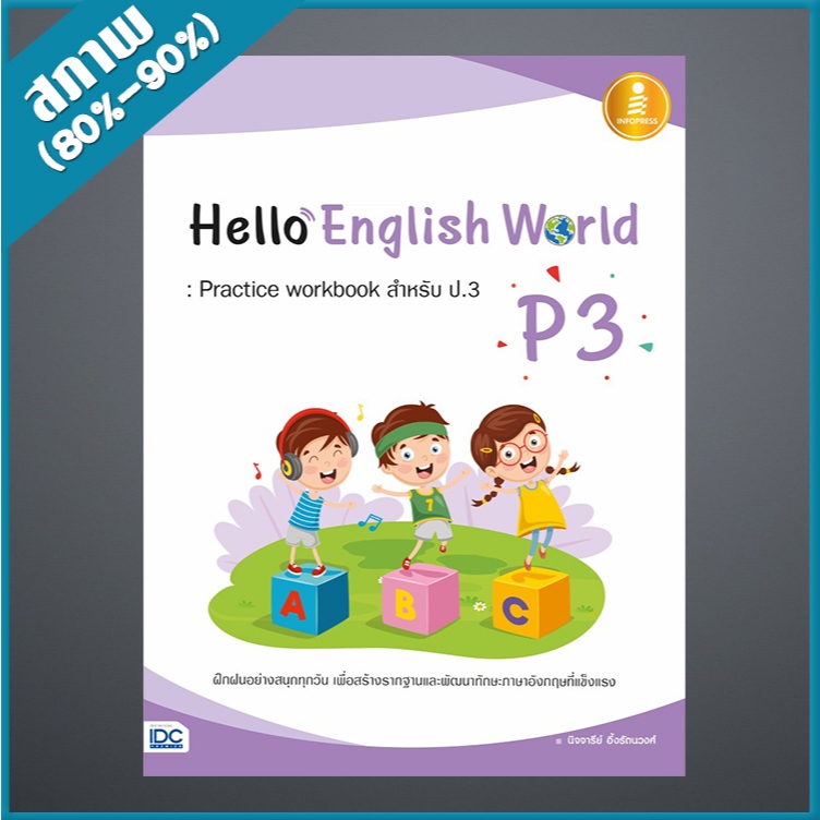Hello English World P3 : Practice workbook สำหรับ ป.3 (1007609)
