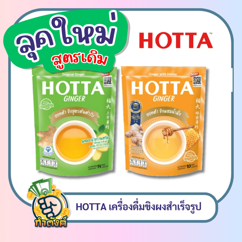 ฮอทต้า ขิงต้นตำรับ สูตรผสมหญ้าหวานสกัด สูตรผสมน้ำผึ้ง byกำตังค์