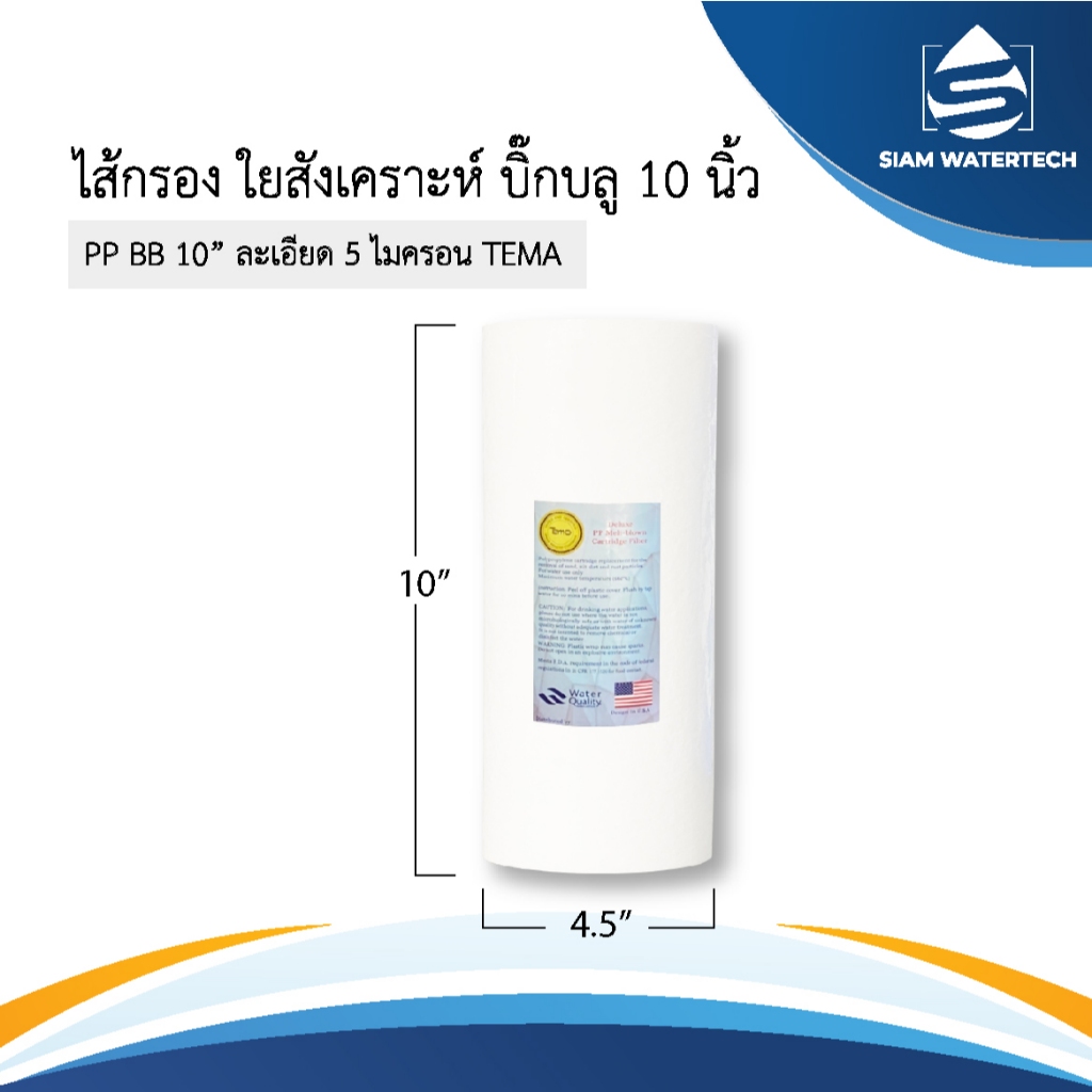 ไส้กรองน้ำ ไส้กรองใยสังเคราะห์ PP บิ๊กบลู ขนาด 10 นิ้ว