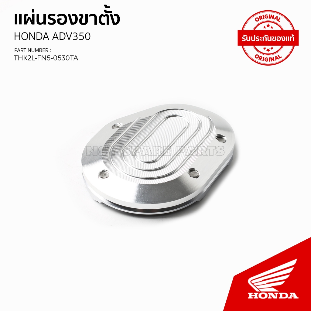 THK2LFN50530TA/แผ่นรองขาตั้งแต่ง/H2C HONDA FORZA350//ADV350/ปี23-24
