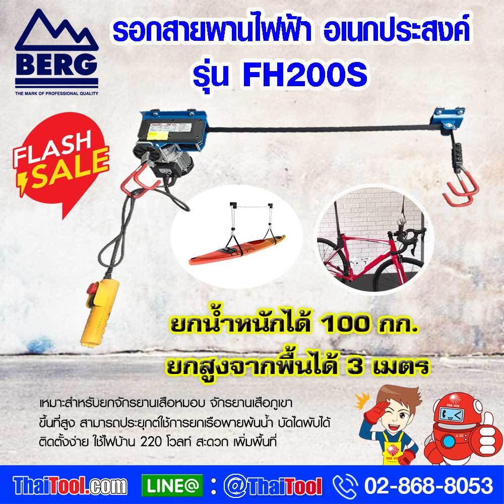 รอกไฟฟ้าติดเพดาน 2 ตะขอ BERG FH200S รอกสายพานอเนกประสงค์สำหรับ ยกเต็นท์หลังคารถ แร็คหลังคา จัดโรงรถ และ แขวนจักรยาน