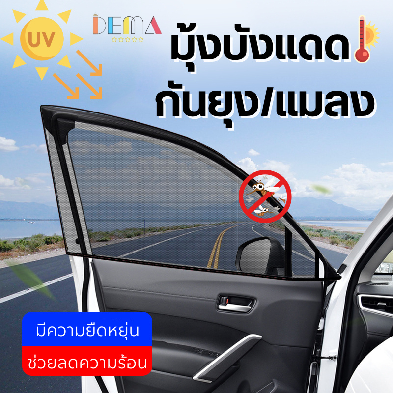 DEMA มุ้งรถยนต์ ม่านกันยุงรถยนต์ (2 ชิ้น) สีดำ แบบสวม มุ้งครอบกระจกหน้าต่าง ประตูรถยนต์ พร้อมส่ง