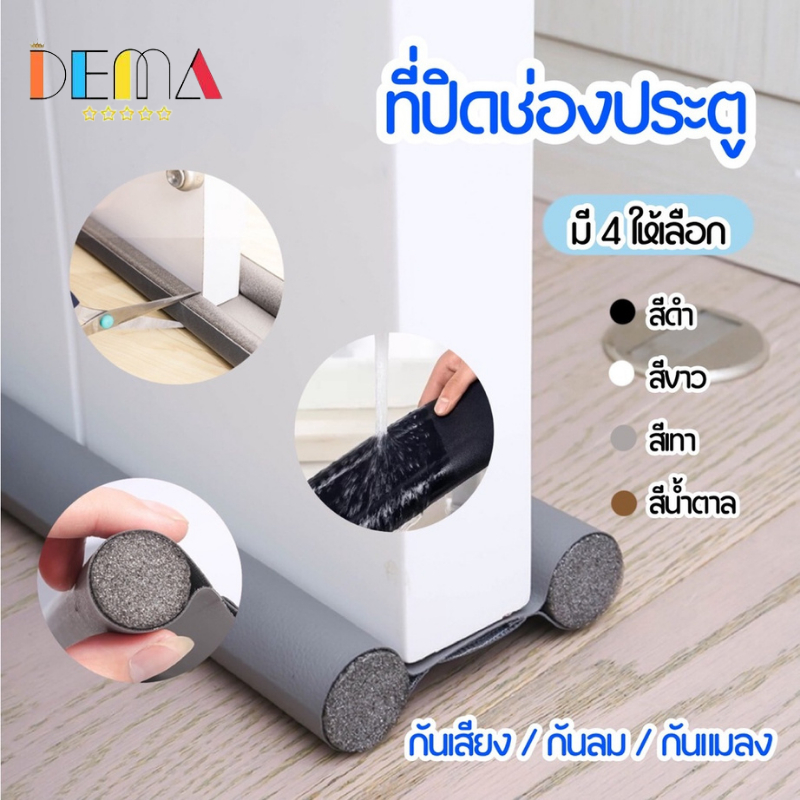 DEMA ที่ปิดช่องประตู คิ้วกั้นประตู ที่สอดใต้ประตูกันแอร์ออก ป้องกันเสียงดัง