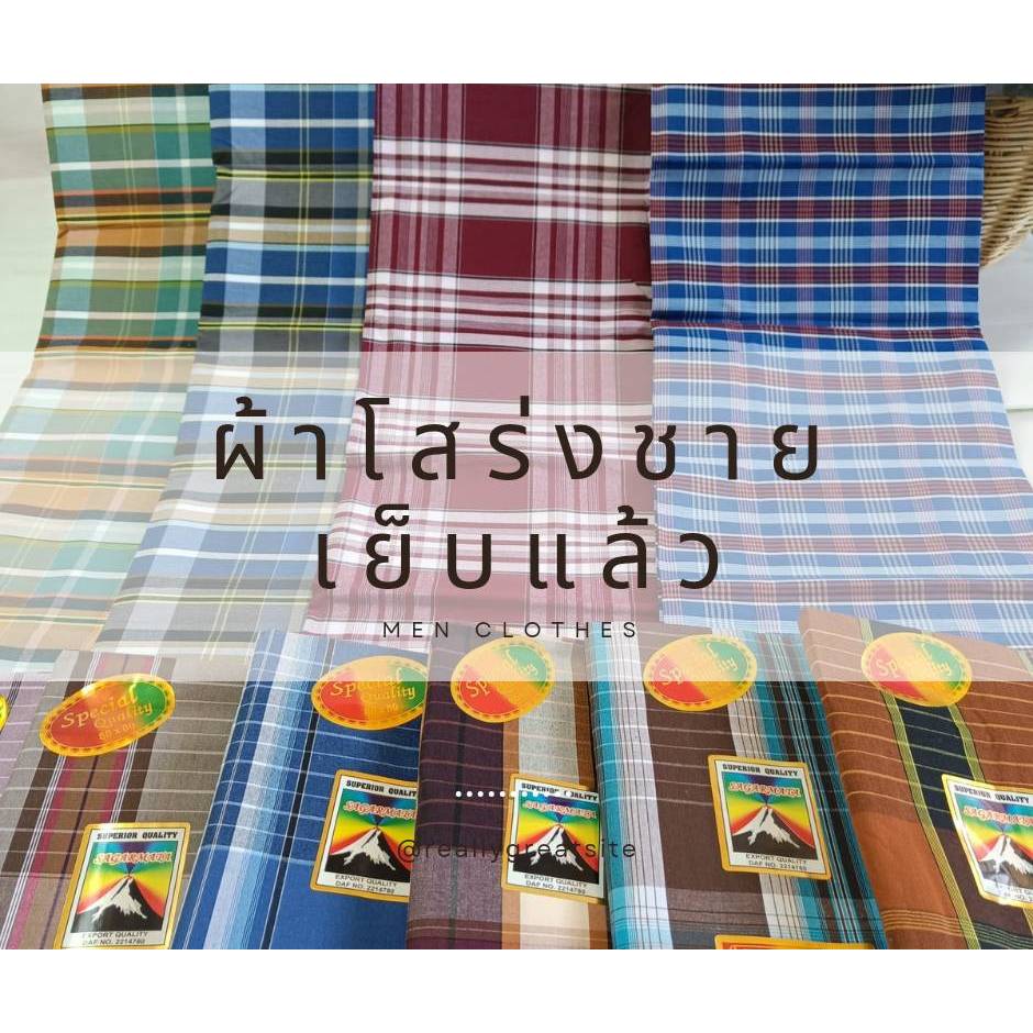 ผ้าโสร่งผู้ชาย เย็บแล้ว ผ้าหนาผืนใหญ่ผ้าหน้ากว้าง 2 เมตร ผ้าถุงผู้ชายลายสก๊อต สินค้าพร้อมส่ง เก็บเงินปลายทาง