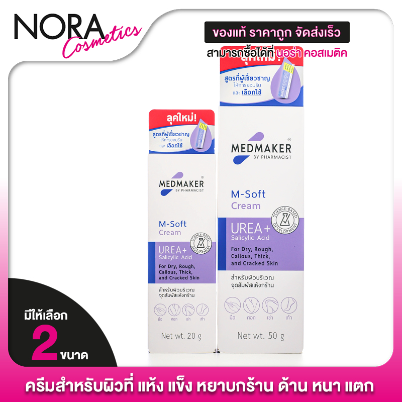 Medmaker M Soft Cream เมดเมเกอร์ เอ็มซอฟต์ ครีม [20,50 g.] ครีมสำหรับผิวที่ แห้ง แข็ง หยาบกร้าน ด้าน