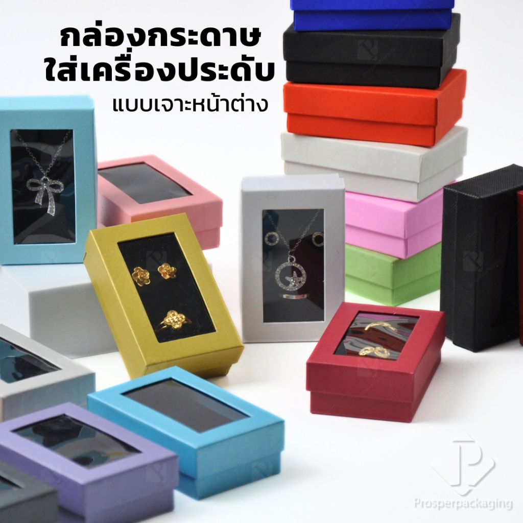 กล่องกระดาษสำหรับใส่เครื่องประดับ แหวน ต่างหู สร้อยคอ กำไล แบบหน้าต่างใส มีดีไซน์หลายหลาก สีมงคลสวยๆ