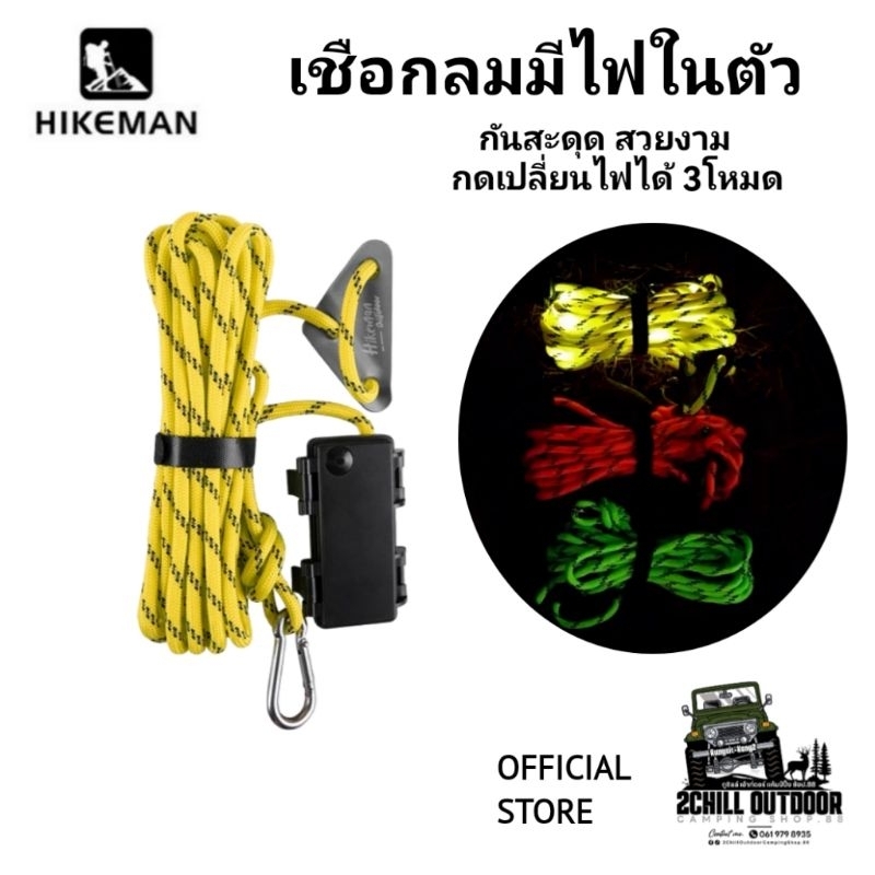 HIKEMAN เชือกลม เชือกฟราย​ชีท​ เชือกเต็นท์​มีสายไฟในตัวกัน​สะดุด 6มม. ยาว 5ม. ป้องกัน​อุบัติเหตุ​ ประดับตกแต่ง​แค้มป์​
