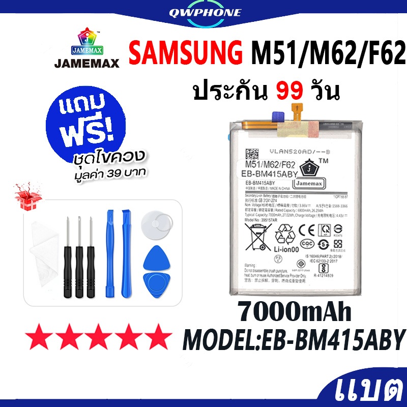 แบตโทรศัพท์มือถือ ใช้กับ SAMSUNG Galaxy M51 / M62 / F62 JAMEMAX แบตเตอรี่ Battery Model EB-BM415ABY 