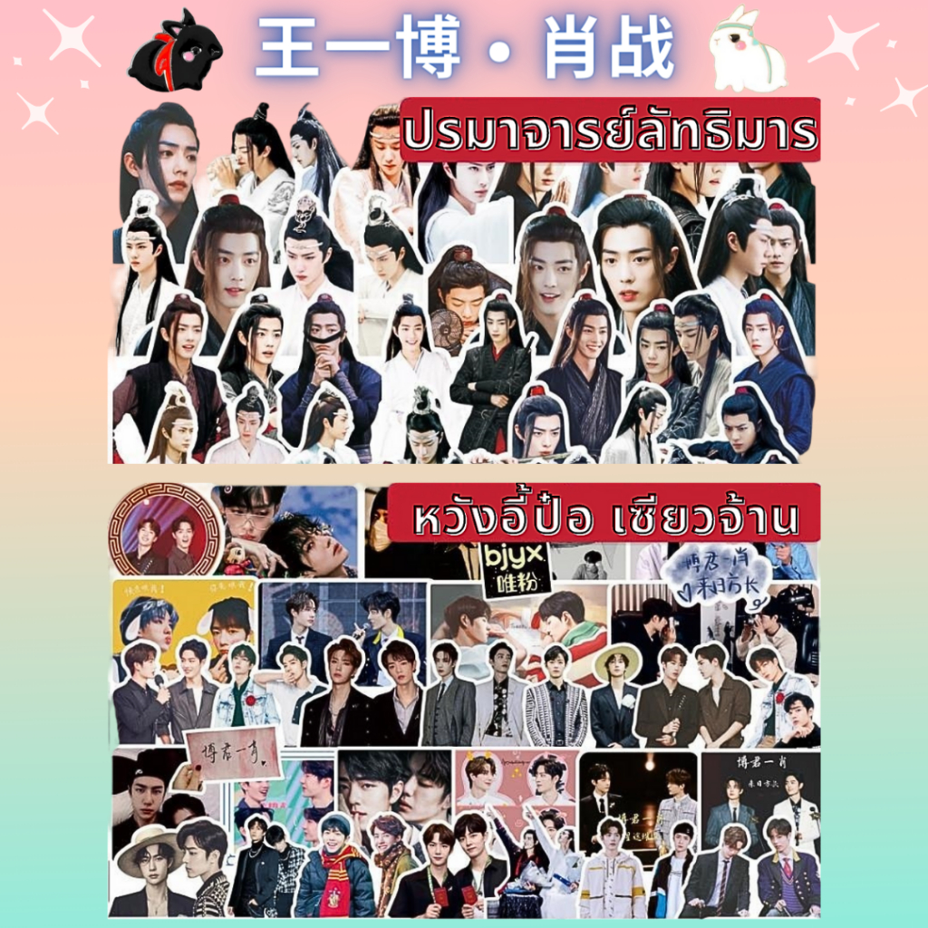 พร้อมส่ง สติ๊กเกอร์ dicut รูป BoZhan จ้านป๋อ 54 ชิ้น
