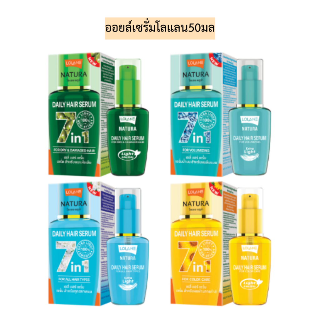 ออยล์เซรั่มโลแลน50มล💛 มี4สี
