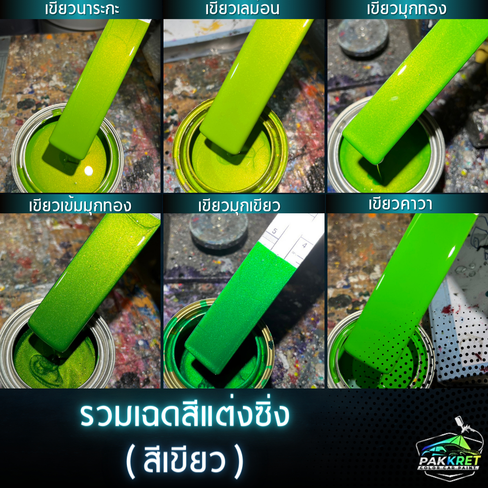สีเขียว รวมเฉดสีเขียว รวมเฉดสีแต่งซิ่ง สี2k สีพ่นรถมอไซค์ สีพ่นรถยนต์ By PKC