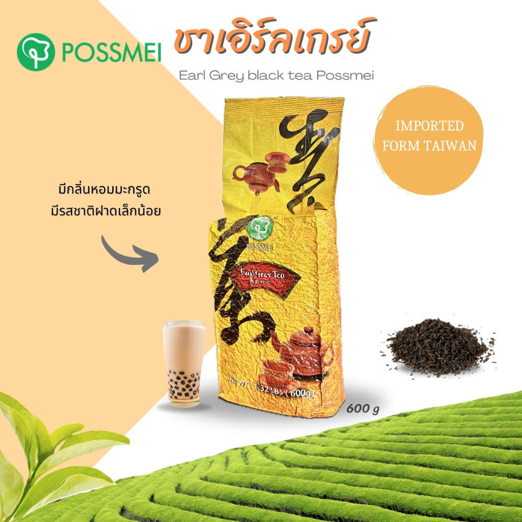ชาเเดง ชาเอิร์ลเกรย์ Earl Grey Possmei (Earl Grey black tea) #ใบชา #ชา