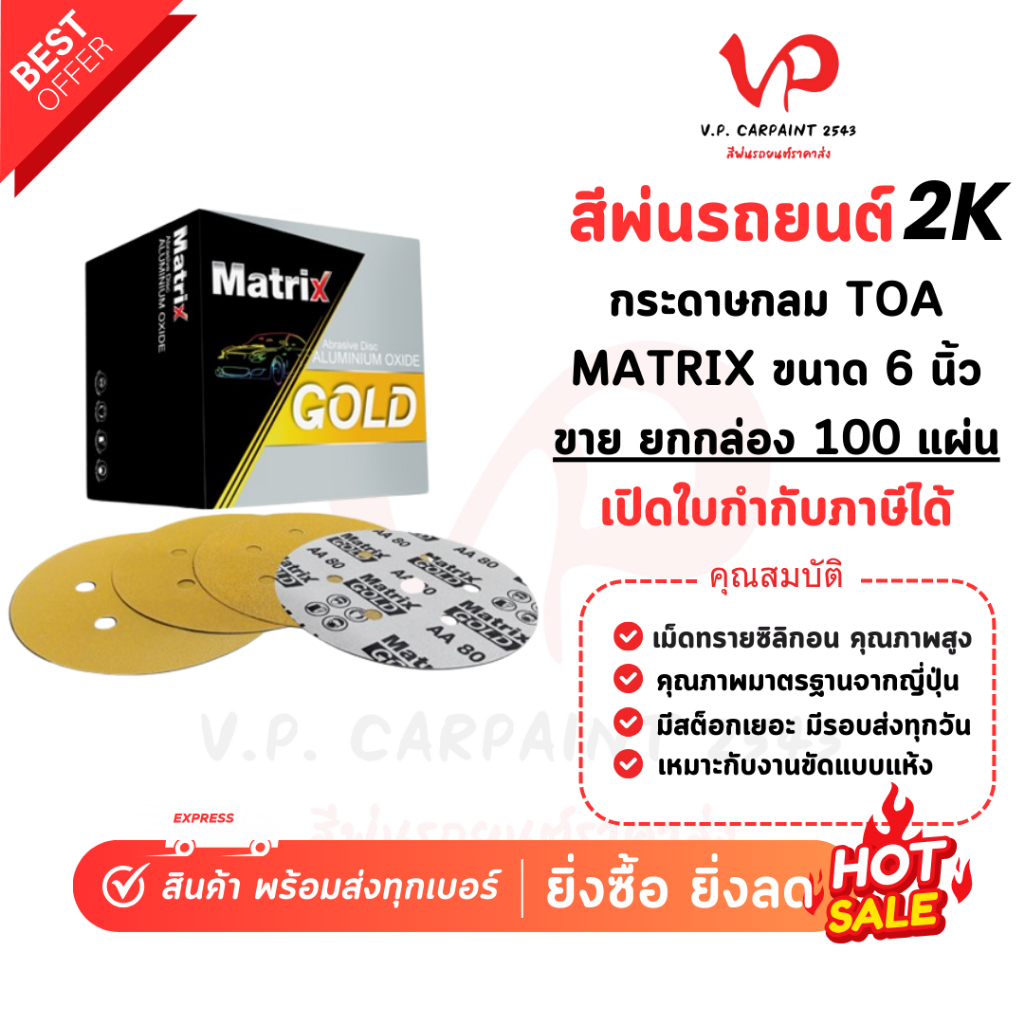 TOA กระดาษทรายกลม เมทริกซ์-โกลด์ ขนาด 6 นิ้ว 6 รู ขัดสีรถยนต์ กระดาษทรายวงกลม ทรายกลมเครื่องขัด