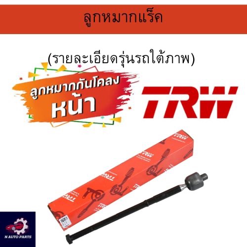 TRW ลูกหมากแร็ค Toyota Commuter KDH222 TRH222 Ventury ปี05-14 / ลูกหมากแร็ค Commuter Ventury / 45503