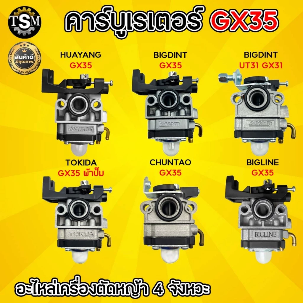 คาร์บูเรเตอร์ GX35/ UT31/328 ( YINBA / BIGDINT/ TOKIDA ) อะไหล่คาร์บู อะไหล่เครื่องตัดหญ้า 4 จังหวะ