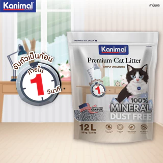 Kanimal Mineral Cat Litter ทรายแมวธรรมชาติ สูตร Dust-Allergenic เหมาะสำหรับบ้านที่แพ้ฝุ่น 12ลิตร