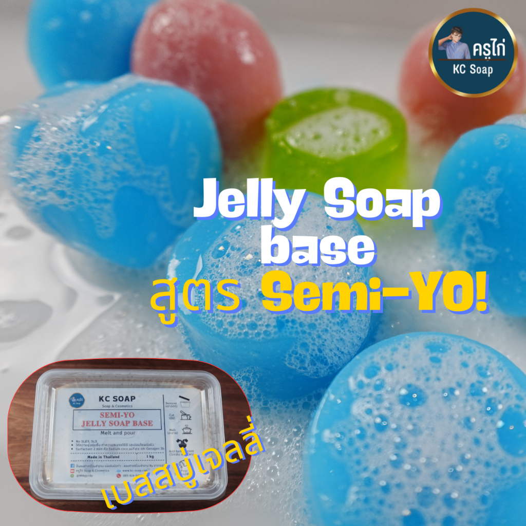 เบสสบู่เจลลี่ สูตร SEMI-YO ไม่ใส่ SLS,SLES ให้ความอ่อนโยนต่อผิว มีลักษณะเด้งดึ๋ง นุ่มนิ่ม : 1 kg