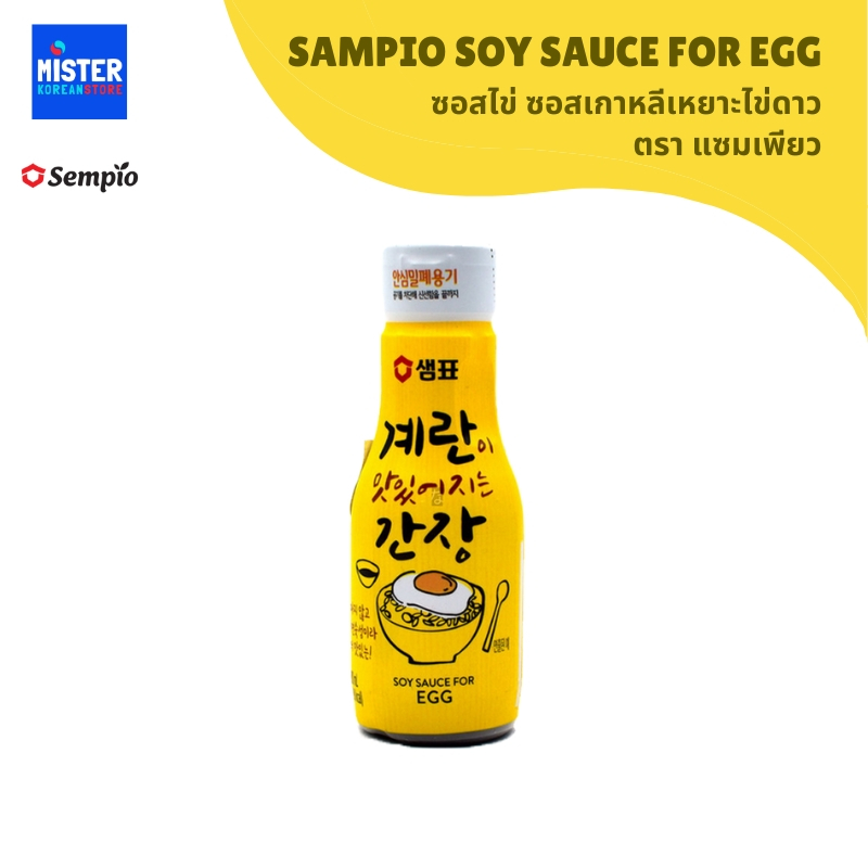 แซมพโย ซอสไข่ ซอสเกาหลีเหยาะไข่ดาว   샘표 계란 간장